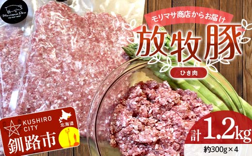 【放牧豚】挽き肉 300g×4 計1.2kg 肉 豚肉 ひきにく ウデモモ ひき肉 北海道 冷凍 豚 ジビエ ブタ 地産地消 ヘルシー 小分け ギフト 真空 おかず F4F-5674