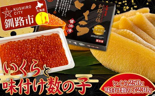 【通常発送】北海道産いくらしょう油漬250g ＋ササヤの味付数の子〔本チャン〕白醤油230g 決済から7日前後で発送 F4F-5848