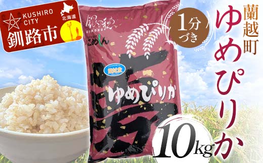 蘭越町産ゆめぴりか 10kg 1分づき 北海道産 米 コメ こめ お米 白米 玄米 通常発送 F4F-5874