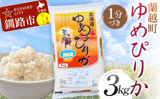 蘭越町産ゆめぴりか 3kg 1分づき 北海道産 米 コメ こめ お米 白米 玄米 通常発送 F4F-5926