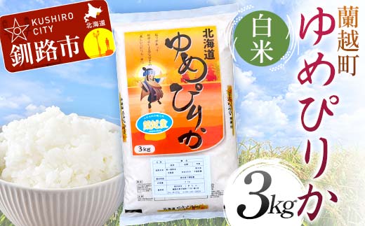 蘭越町産ゆめぴりか 3kg 白米 北海道産 米 コメ こめ お米 白米 玄米 通常発送 F4F-5939