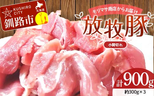 【放牧豚】小間切れ 300g×3 計900g 肉 豚肉 冷凍 豚 お肉 焼肉 焼き肉 薄切り スライス 北海道 ジビエ ブタ 小分け 真空 ギフト おかず F4F-6085