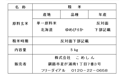 ゆめぴりか 5kg 白米 北海道産 米 コメ こめ お米 白米 玄米 通常発送 F4F-6208