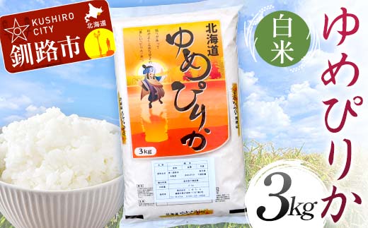 ゆめぴりか 3kg 白米 北海道産 米 コメ こめ お米 白米 玄米 通常発送 F4F-6234