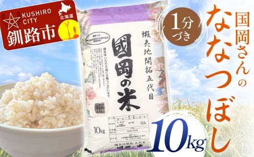 国岡さんのななつぼし 10kg 1分づき 北海道産 米 コメ こめ お米 白米 玄米 通常発送 F4F-6247