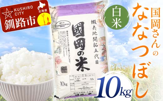 国岡さんのななつぼし 10kg 白米 北海道産 米 コメ こめ お米 白米 玄米 通常発送 F4F-6260