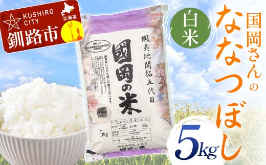 国岡さんのななつぼし 5kg 白米 北海道産 米 コメ こめ お米 白米 玄米 通常発送 F4F-6286