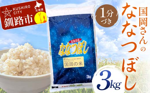 国岡さんのななつぼし 3kg 1分づき 北海道産 米 コメ こめ お米 白米 玄米 通常発送 F4F-6299