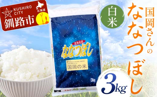 国岡さんのななつぼし 3kg 白米 北海道産 米 コメ こめ お米 白米 玄米 通常発送 F4F-6312