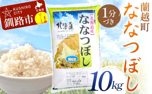 蘭越町産ななつぼし 10kg 1分づき 北海道産 米 コメ こめ お米 白米 玄米 通常発送 F4F-6325