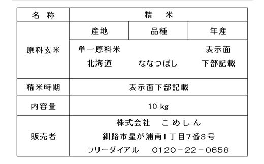 蘭越町産ななつぼし 10kg 1分づき 北海道産 米 コメ こめ お米 白米 玄米 通常発送 F4F-6325