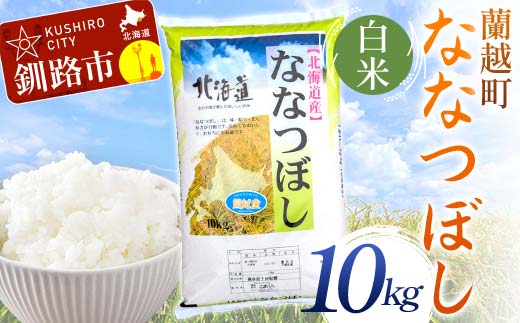 蘭越町産ななつぼし 10kg 白米 北海道産 米 コメ こめ お米 白米 玄米 通常発送 F4F-6338