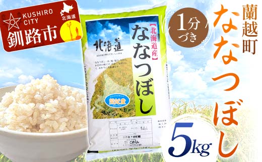 蘭越町産ななつぼし 5kg 1分づき 北海道産 米 コメ こめ お米 白米 玄米 通常発送 F4F-6351