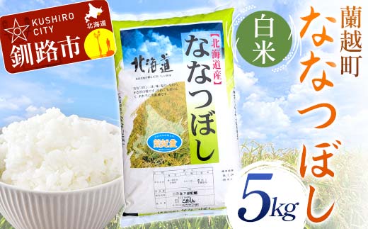 蘭越町産ななつぼし 5kg 白米 北海道産 米 コメ こめ お米 白米 玄米 通常発送 F4F-6364