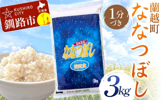 蘭越町産ななつぼし 3kg 1分づき 北海道産 米 コメ こめ お米 白米 玄米 通常発送 F4F-6377