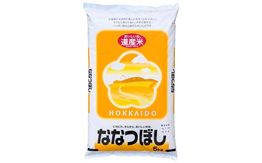 ななつぼし 5kg 白米 北海道産 米 コメ こめ お米 白米 玄米 通常発送 F4F-6442