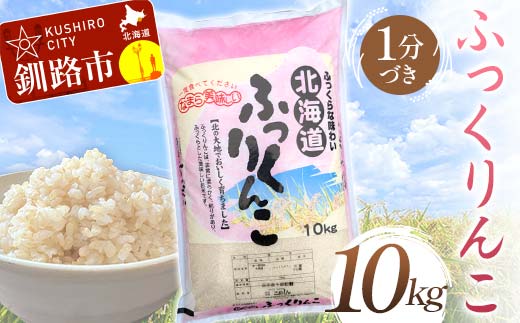 ふっくりんこ 10kg 1分づき 北海道産 米 コメ こめ お米 白米 玄米 通常発送 F4F-6559