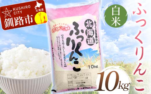 ふっくりんこ 10kg 白米 北海道産 米 コメ こめ お米 白米 玄米 通常発送 F4F-6572