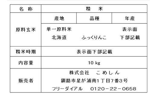 ふっくりんこ 10kg 白米 北海道産 米 コメ こめ お米 白米 玄米 通常発送 F4F-6572