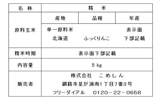 ふっくりんこ 5kg 1分づき 北海道産 米 コメ こめ お米 白米 玄米 通常発送 F4F-6585