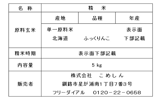 ふっくりんこ 5kg 白米 北海道産 米 コメ こめ お米 白米 玄米 通常発送 F4F-6598