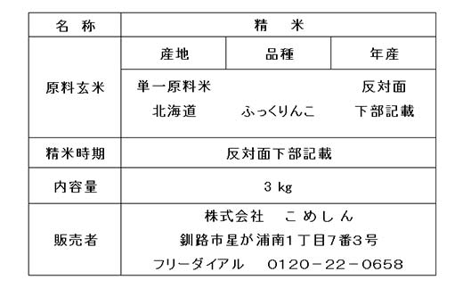 ふっくりんこ 3kg 1分づき 北海道産 米 コメ こめ お米 白米 玄米 通常発送 F4F-6611