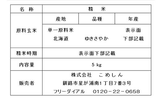 ゆきさやか 5kg 1分づき 北海道産 米 コメ こめ お米 白米 玄米 通常発送 F4F-6663