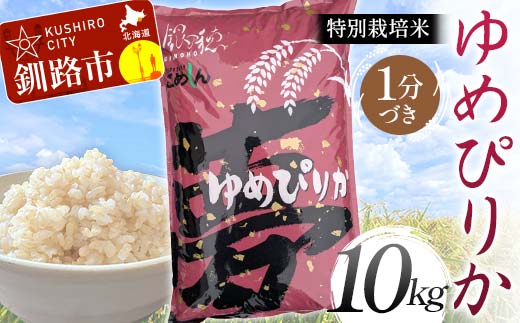 特別栽培米ゆめぴりか 10kg 1分づき 北海道産 米 コメ こめ お米 白米 玄米 通常発送 F4F-6793