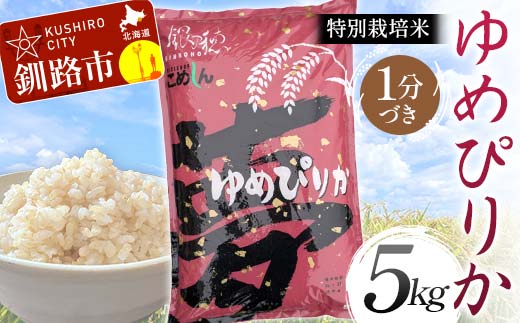 特別栽培米ゆめぴりか 5kg 1分づき 北海道産 米 コメ こめ お米 白米 玄米 通常発送 F4F-6819