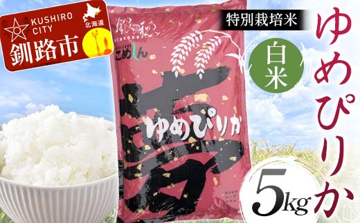 特別栽培米ゆめぴりか 5kg 白米 北海道産 米 コメ こめ お米 白米 玄米 通常発送 F4F-6832