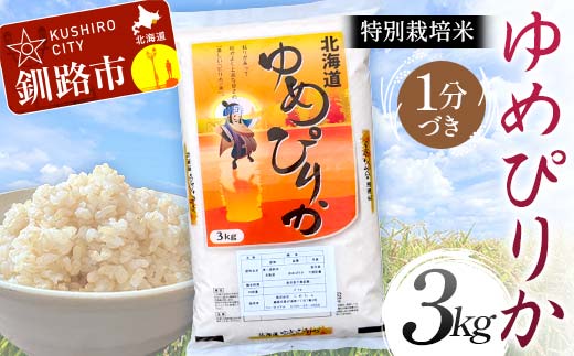 特別栽培米ゆめぴりか 3kg 1分づき 北海道産 米 コメ こめ お米 白米 玄米 通常発送 F4F-6845