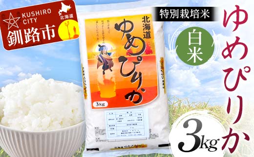 特別栽培米ゆめぴりか 3kg 白米 北海道産 米 コメ こめ お米 白米 玄米 通常発送 F4F-6858