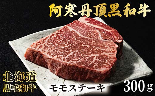 阿寒丹頂黒和牛 モモステーキ 300g×1 和牛 ステーキ 北海道産 阿寒 和牛 肉 国産牛 モモステーキ 阿寒 釧路市 北海道 F4F-7004