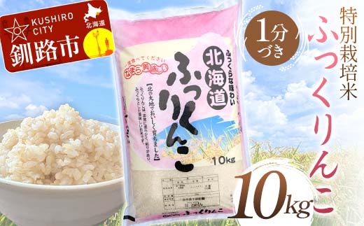 特別栽培米ふっくりんこ 10kg 1分づき 北海道産 米 コメ こめ お米 白米 玄米 通常発送 F4F-7162