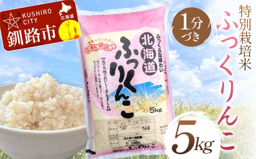 特別栽培米ふっくりんこ 5kg 1分づき 北海道産 米 コメ こめ お米 白米 玄米 通常発送 F4F-7188