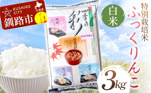 特別栽培米ふっくりんこ 3kg 白米 北海道産 米 コメ こめ お米 白米 玄米 通常発送 F4F-7227