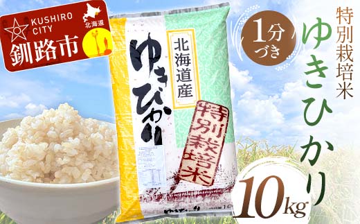 特別栽培米ゆきひかり 10kg 1分づき 北海道産 米 コメ こめ お米 白米 玄米 通常発送 _F4F-7240