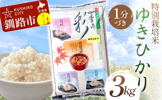 特別栽培米ゆきひかり 3kg 1分づき 北海道産 米 コメ こめ お米 白米 玄米 通常発送 F4F-7292