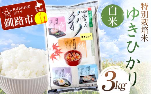 特別栽培米ゆきひかり 3kg 白米 北海道産 米 コメ こめ お米 白米 玄米 通常発送 F4F-7305