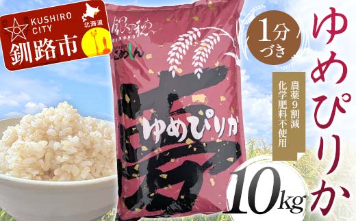 農薬9割減 ・ 化学肥料不使用ゆめぴりか 10kg 1分づき 北海道産 米 コメ こめ お米 白米 玄米 通常発送 F4F-7318