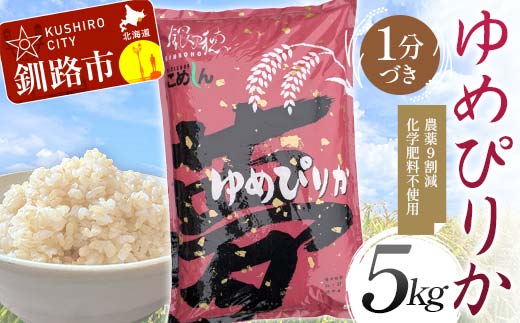 農薬9割減 ・ 化学肥料不使用ゆめぴりか 5kg 1分づき 北海道産 米 コメ こめ お米 白米 玄米 通常発送 F4F-7344