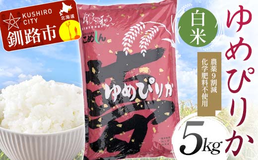 農薬9割減 ・ 化学肥料不使用ゆめぴりか 5kg 白米 北海道産 米 コメ こめ お米 白米 玄米 通常発送 F4F-7357