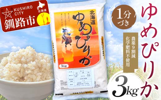 農薬9割減 ・ 化学肥料不使用ゆめぴりか 3kg 1分づき 北海道産 米 コメ こめ お米 白米 玄米 通常発送 F4F-7370