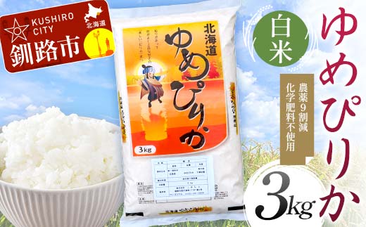 農薬9割減 ・ 化学肥料不使用ゆめぴりか 3kg 白米 北海道産 米 コメ こめ お米 白米 玄米 通常発送 F4F-7383