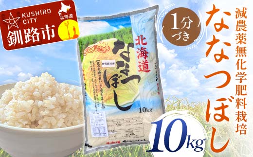 農薬9割減・化学肥料不使用ななつぼし 10kg 1分づき 北海道産 米 コメ こめ お米 白米 玄米 通常発送 F4F-7396