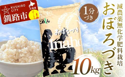 減農薬9割減 ・ 化学肥料不使用おぼろづき 10kg 1分づき 北海道産 米 コメ こめ お米 白米 玄米 通常発送 F4F-7474