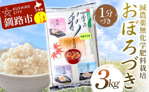 減農薬9割減 ・ 化学肥料不使用おぼろづき 3kg 1分づき 北海道産 米 コメ こめ お米 白米 玄米 通常発送 F4F-7526