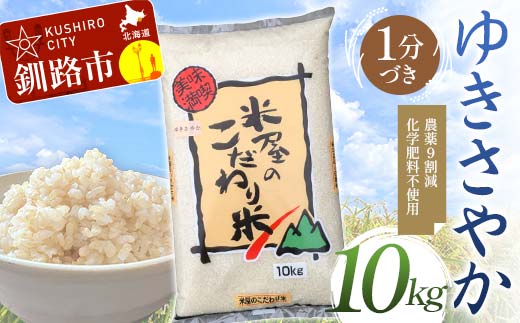 農薬9割減・化学肥料不使用ゆきさやか 10kg 1分づき 北海道産 米 コメ こめ お米 白米 玄米 通常発送 F4F-7552