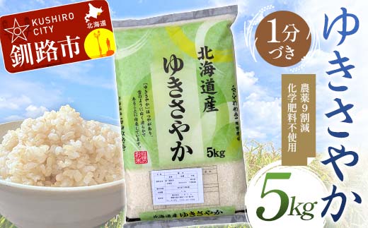 農薬9割減・化学肥料不使用ゆきさやか 5kg 1分づき 北海道産 米 コメ こめ お米 白米 玄米 通常発送 F4F-7578