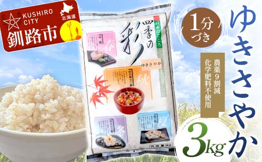 農薬9割減・化学肥料不使用ゆきさやか 3kg 1分づき 北海道産 米 コメ こめ お米 白米 玄米 通常発送 F4F-7604